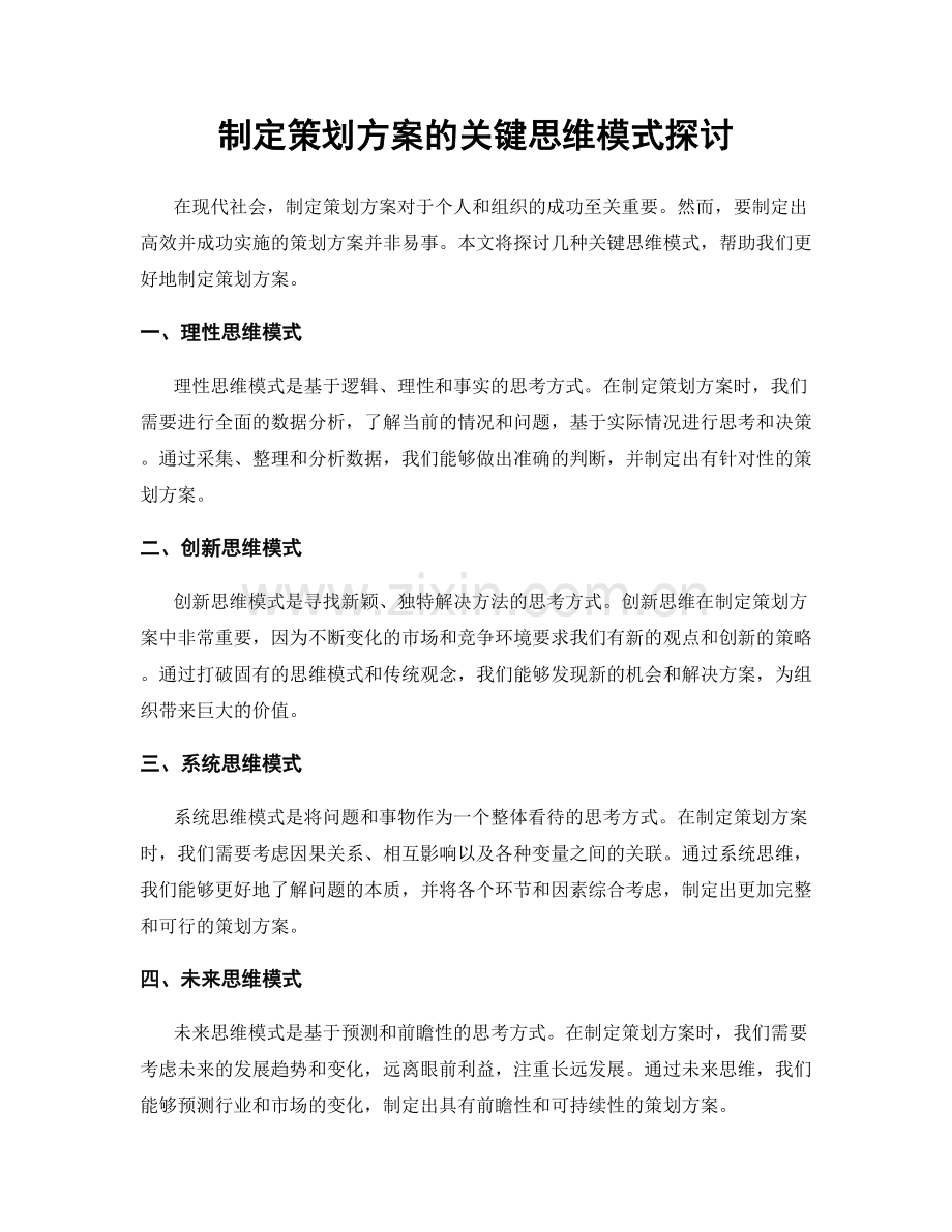制定策划方案的关键思维模式探讨.docx_第1页