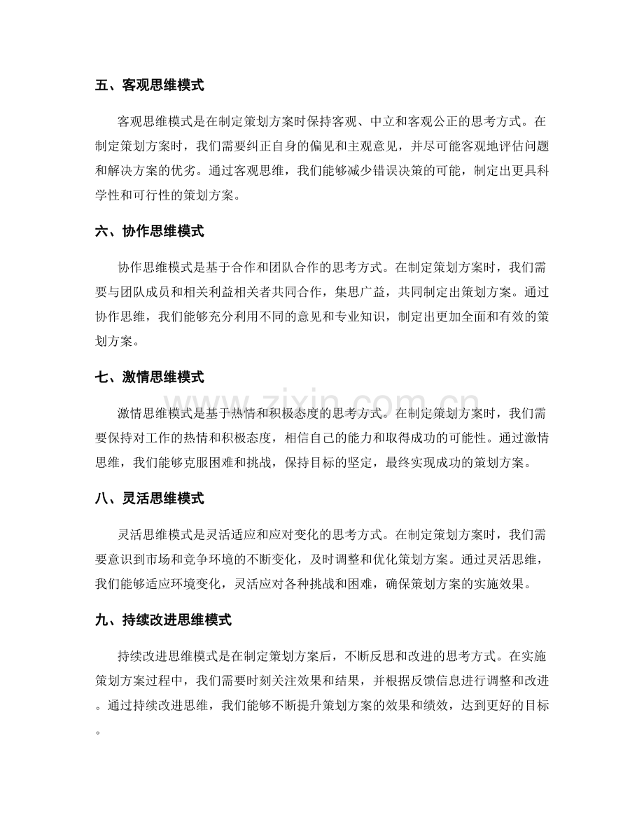 制定策划方案的关键思维模式探讨.docx_第2页