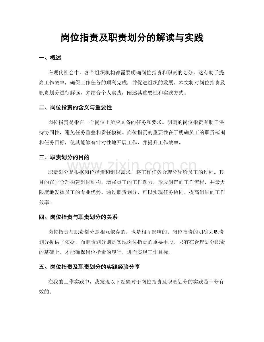 岗位职责及职责划分的解读与实践.docx_第1页