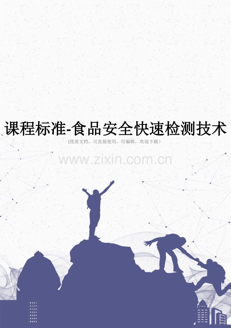 课程标准-食品安全快速检测技术完整.doc_第1页