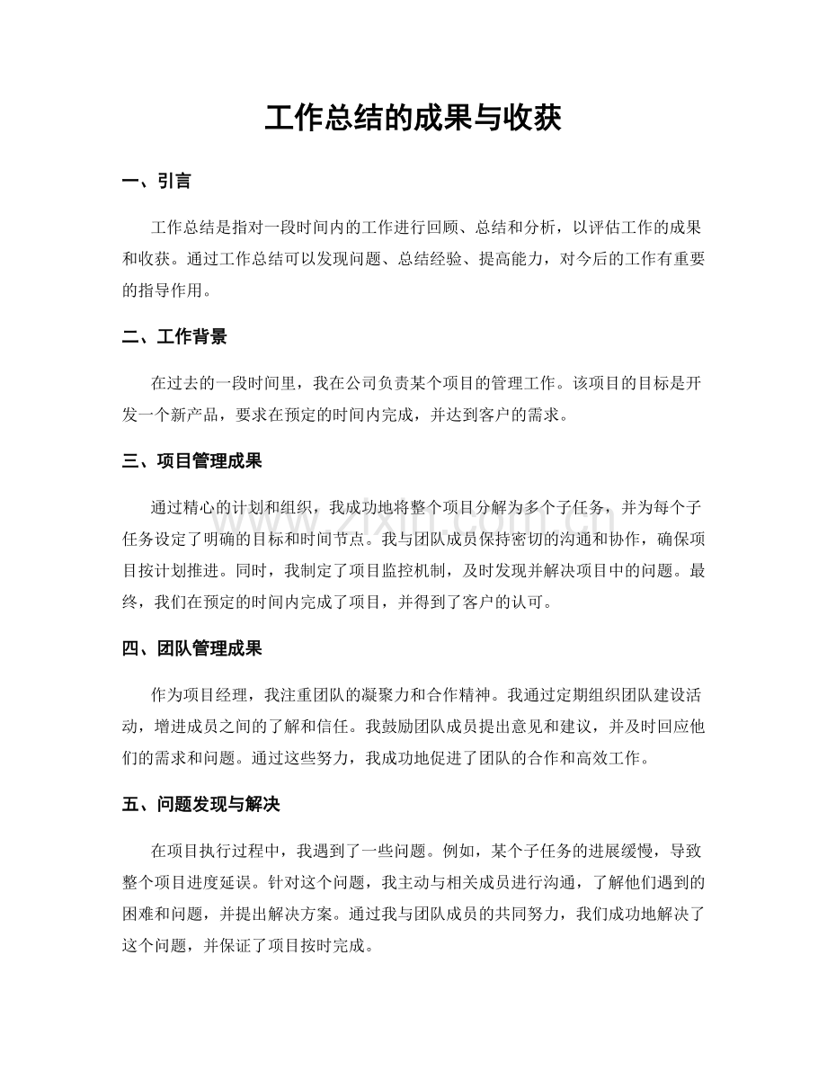工作总结的成果与收获.docx_第1页