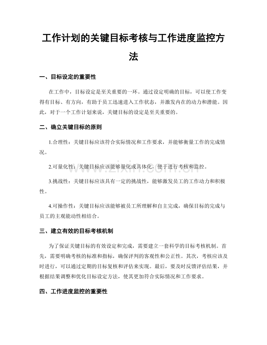 工作计划的关键目标考核与工作进度监控方法.docx_第1页