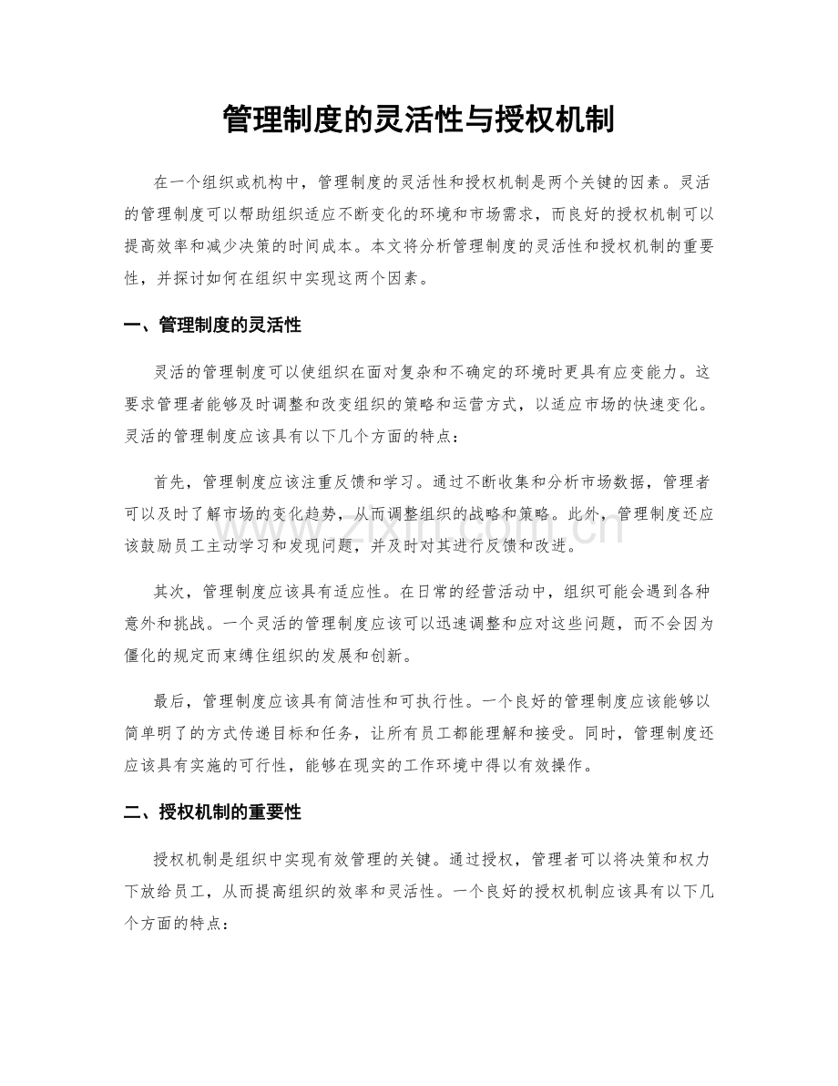 管理制度的灵活性与授权机制.docx_第1页