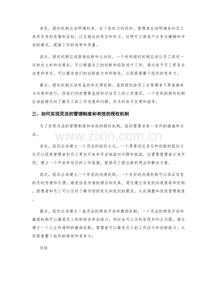 管理制度的灵活性与授权机制.docx_第2页