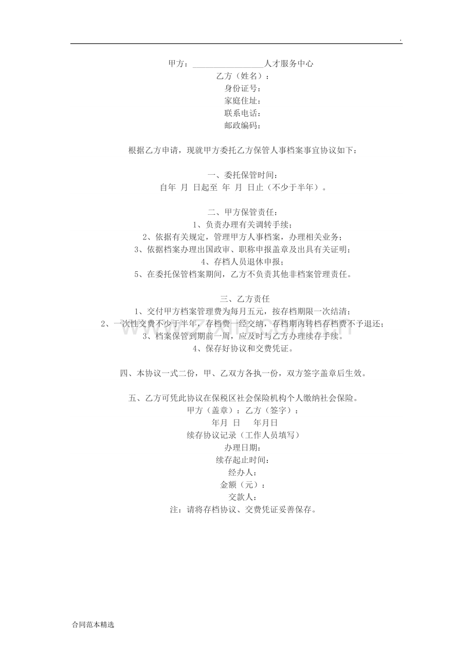 个人委托保管人事档案协议.doc_第1页
