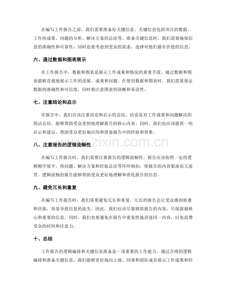 工作报告的逻辑编排和关键信息准备指南.docx_第2页