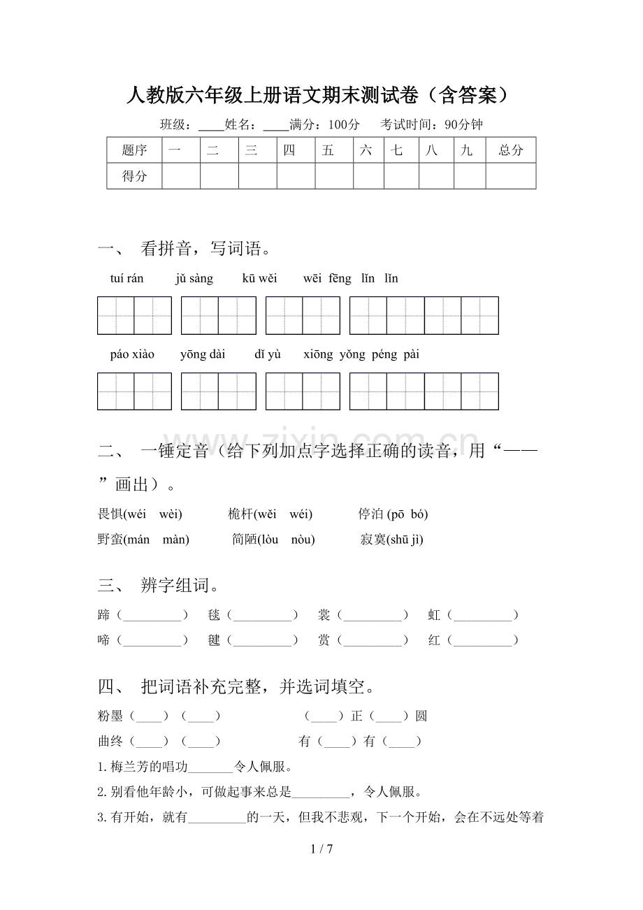 人教版六年级上册语文期末测试卷(含答案).doc_第1页