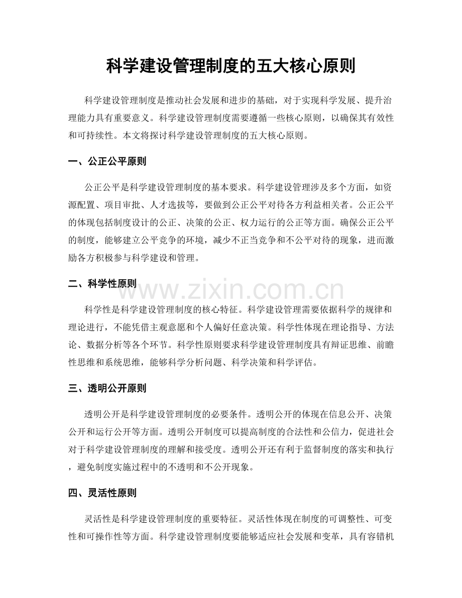 科学建设管理制度的五大核心原则.docx_第1页
