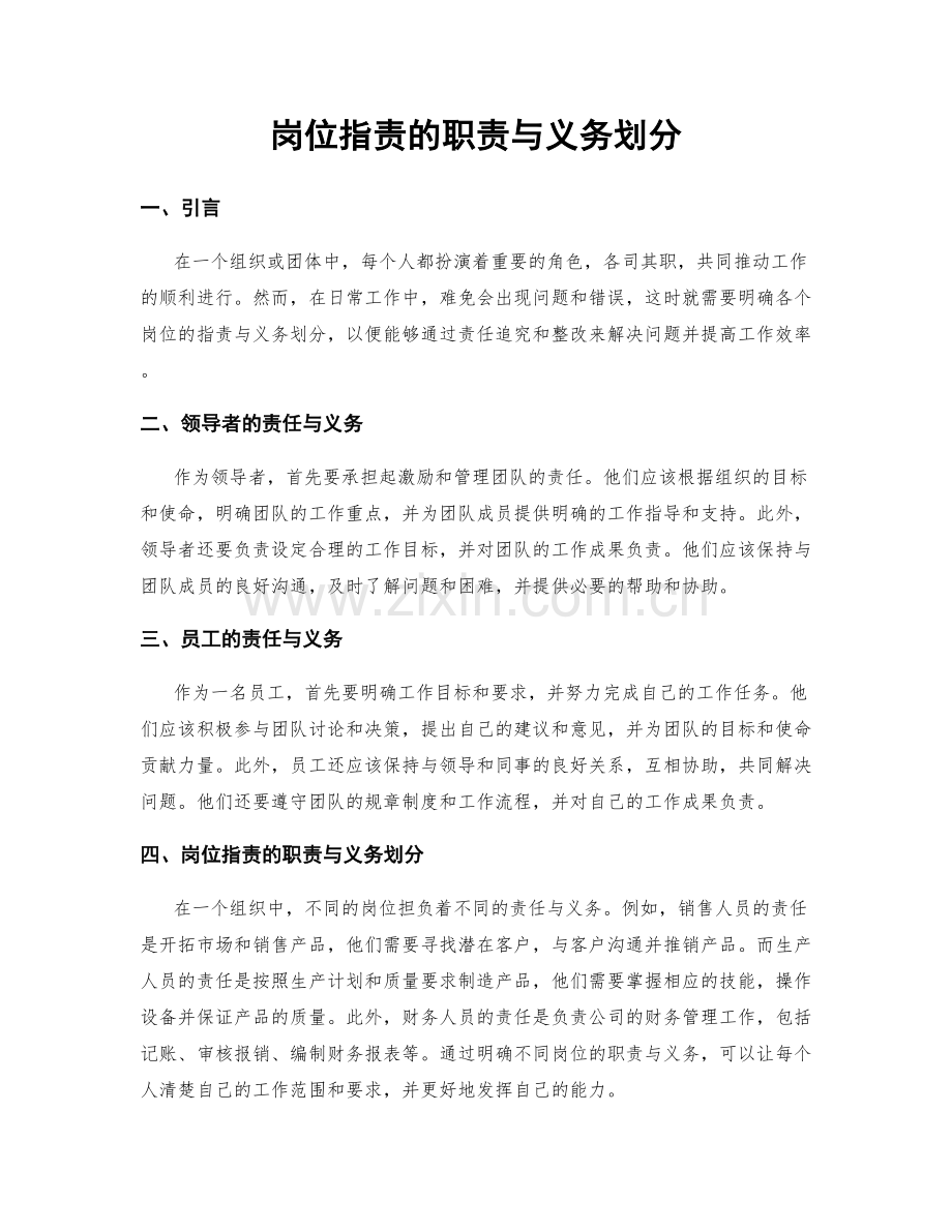 岗位职责的职责与义务划分.docx_第1页