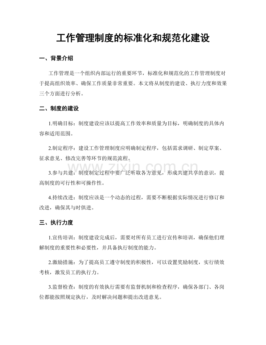 工作管理制度的标准化和规范化建设.docx_第1页
