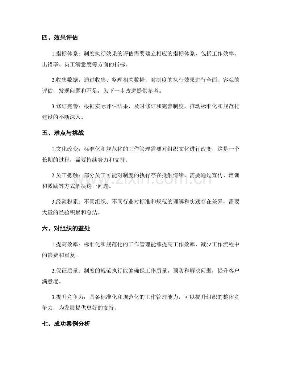 工作管理制度的标准化和规范化建设.docx_第2页