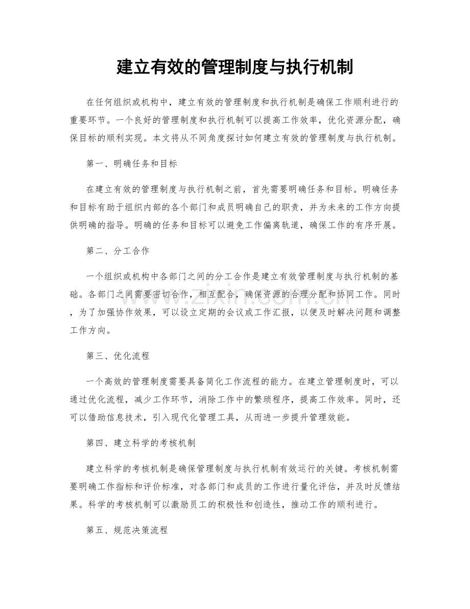 建立有效的管理制度与执行机制.docx_第1页