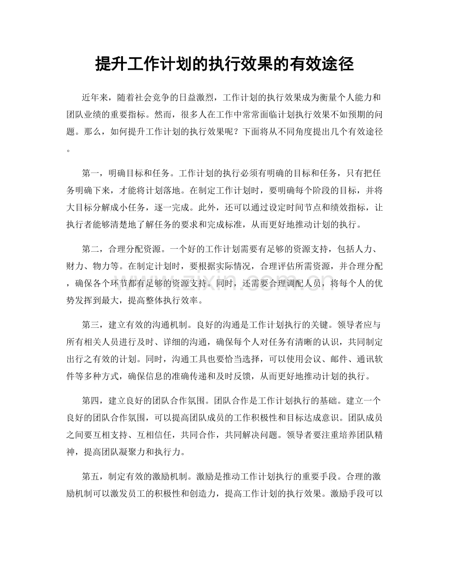 提升工作计划的执行效果的有效途径.docx_第1页