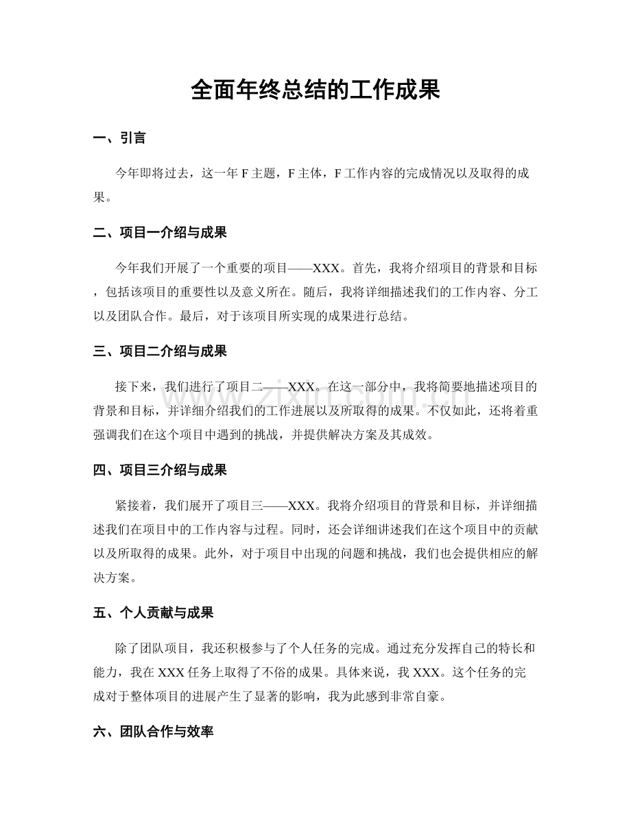 全面年终总结的工作成果.docx_第1页