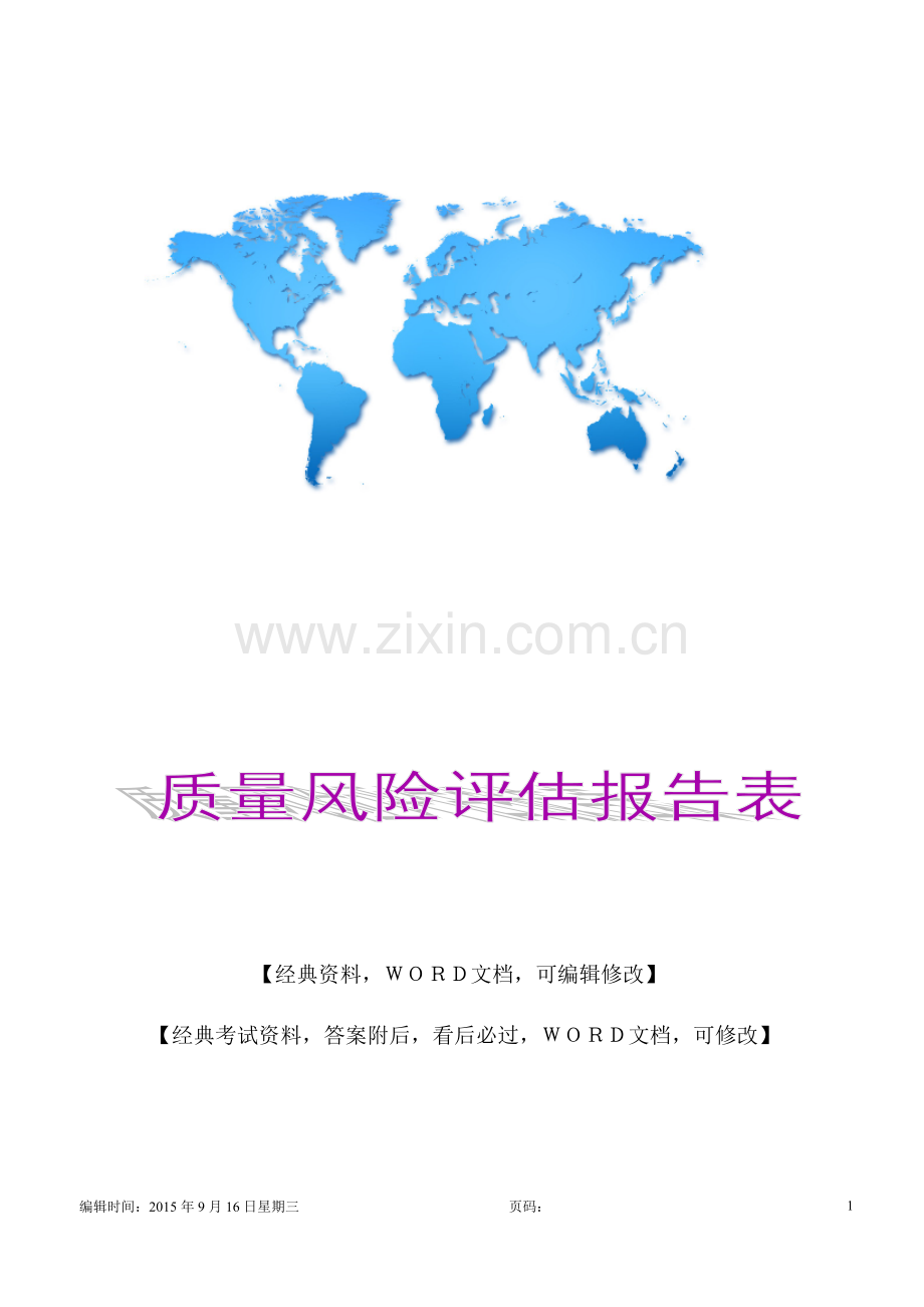 质量风险评估报告表8p.docx_第1页