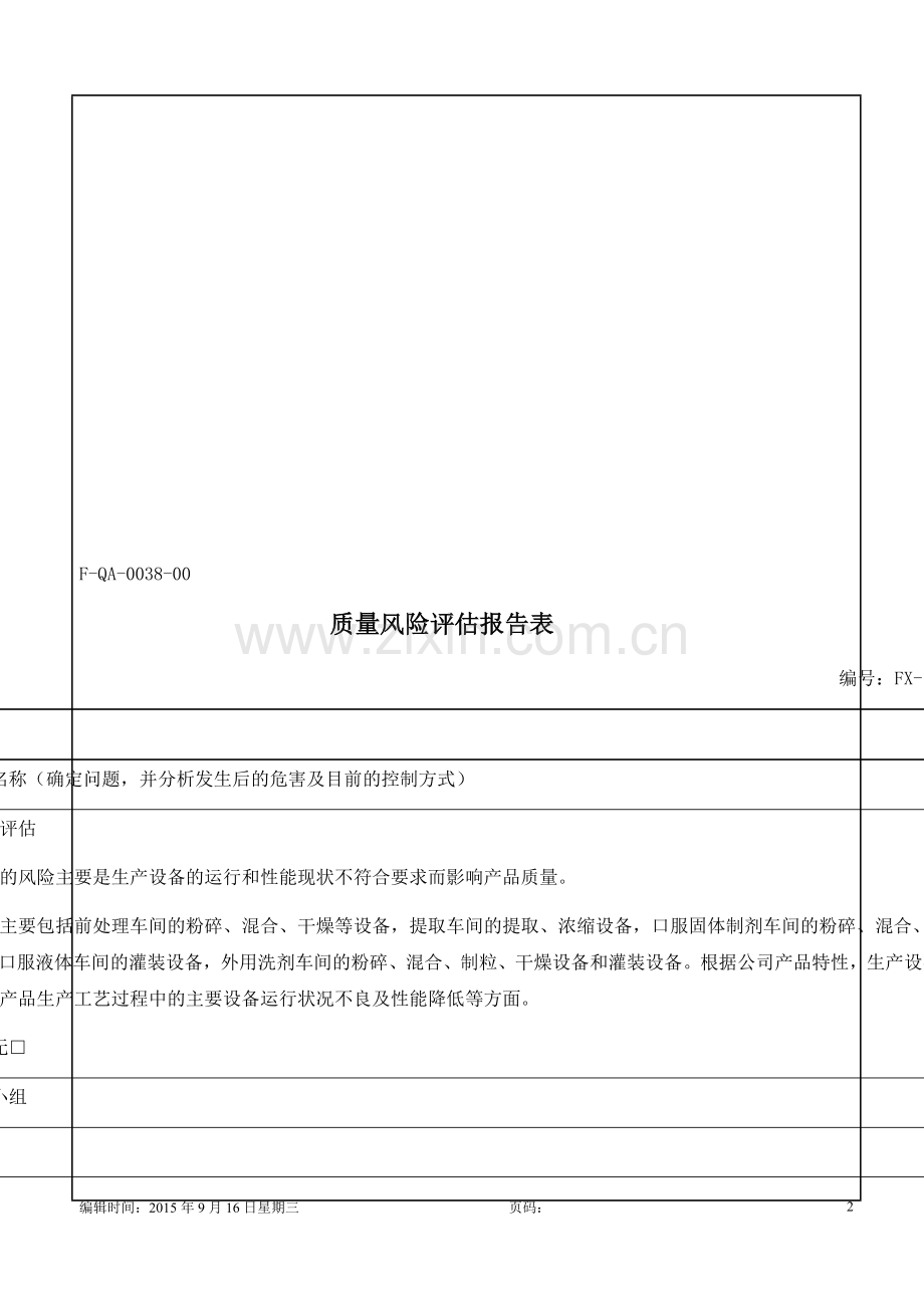 质量风险评估报告表8p.docx_第2页