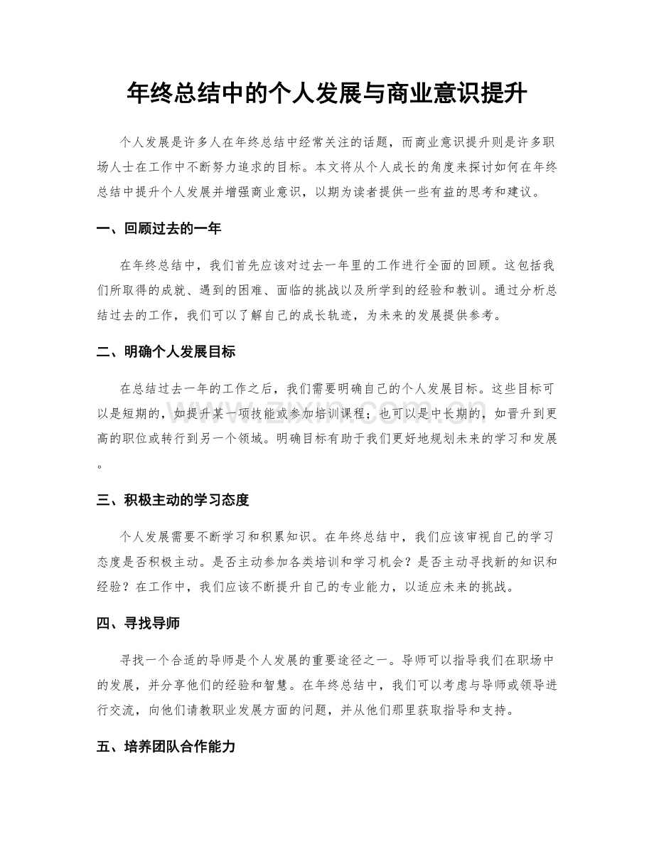 年终总结中的个人发展与商业意识提升.docx_第1页
