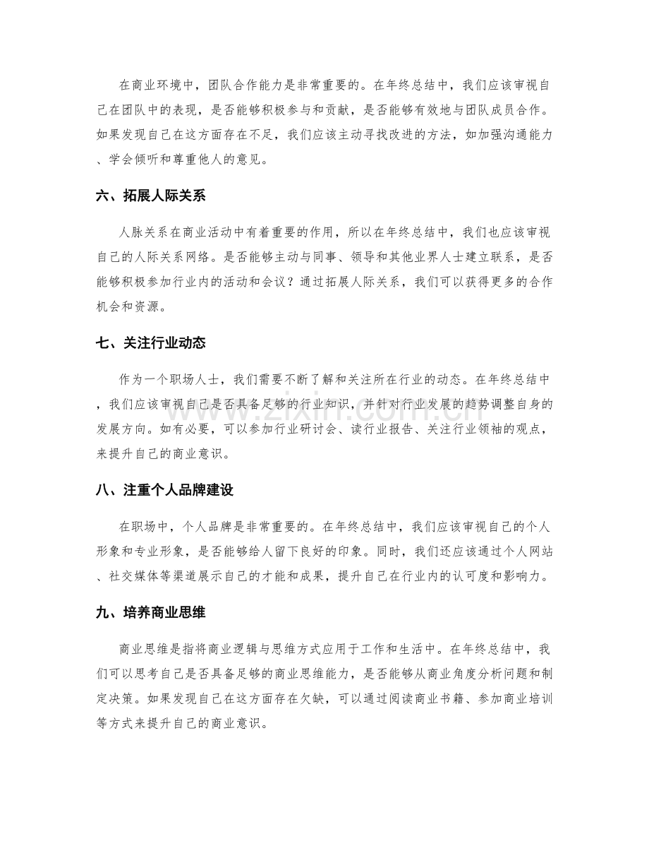 年终总结中的个人发展与商业意识提升.docx_第2页