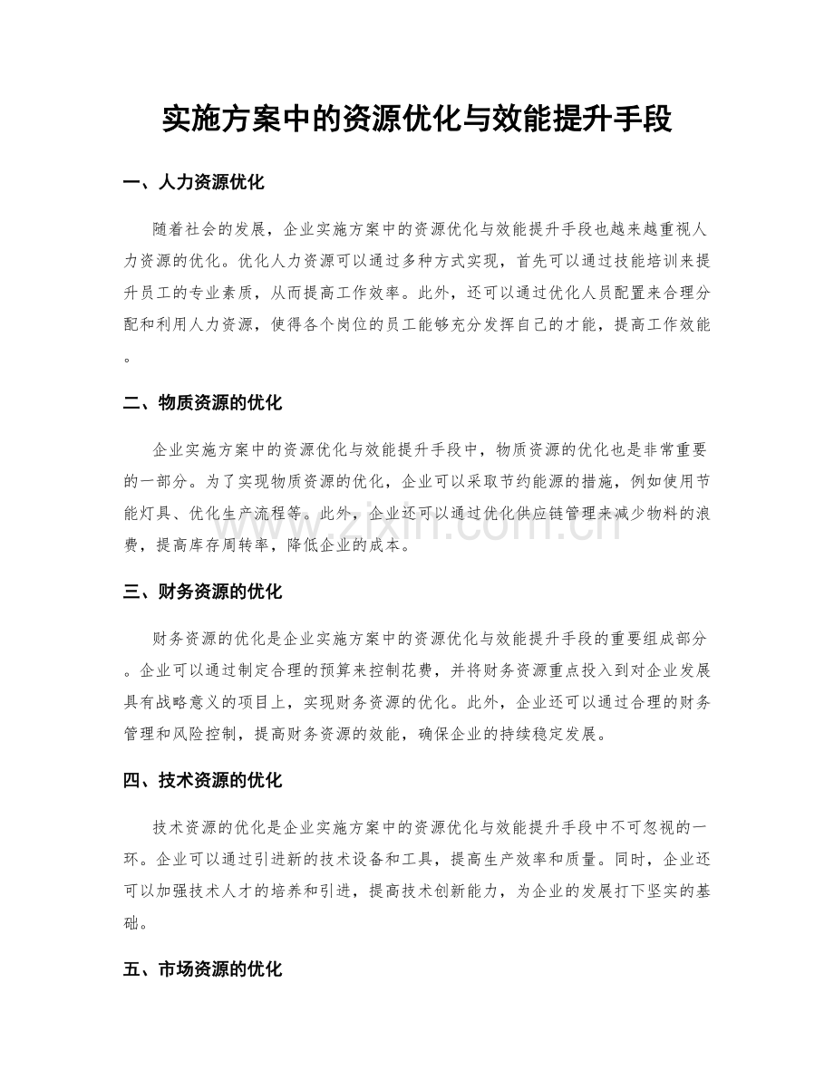 实施方案中的资源优化与效能提升手段.docx_第1页