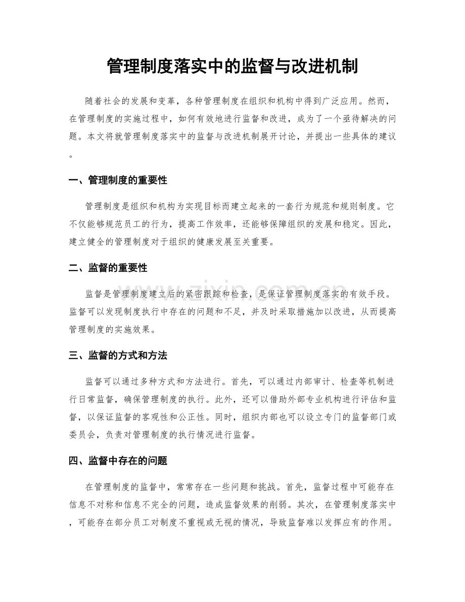 管理制度落实中的监督与改进机制.docx_第1页