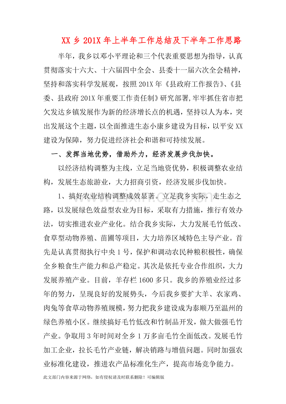 XX乡201X年上半年工作总结及下半年工作思路.doc_第1页