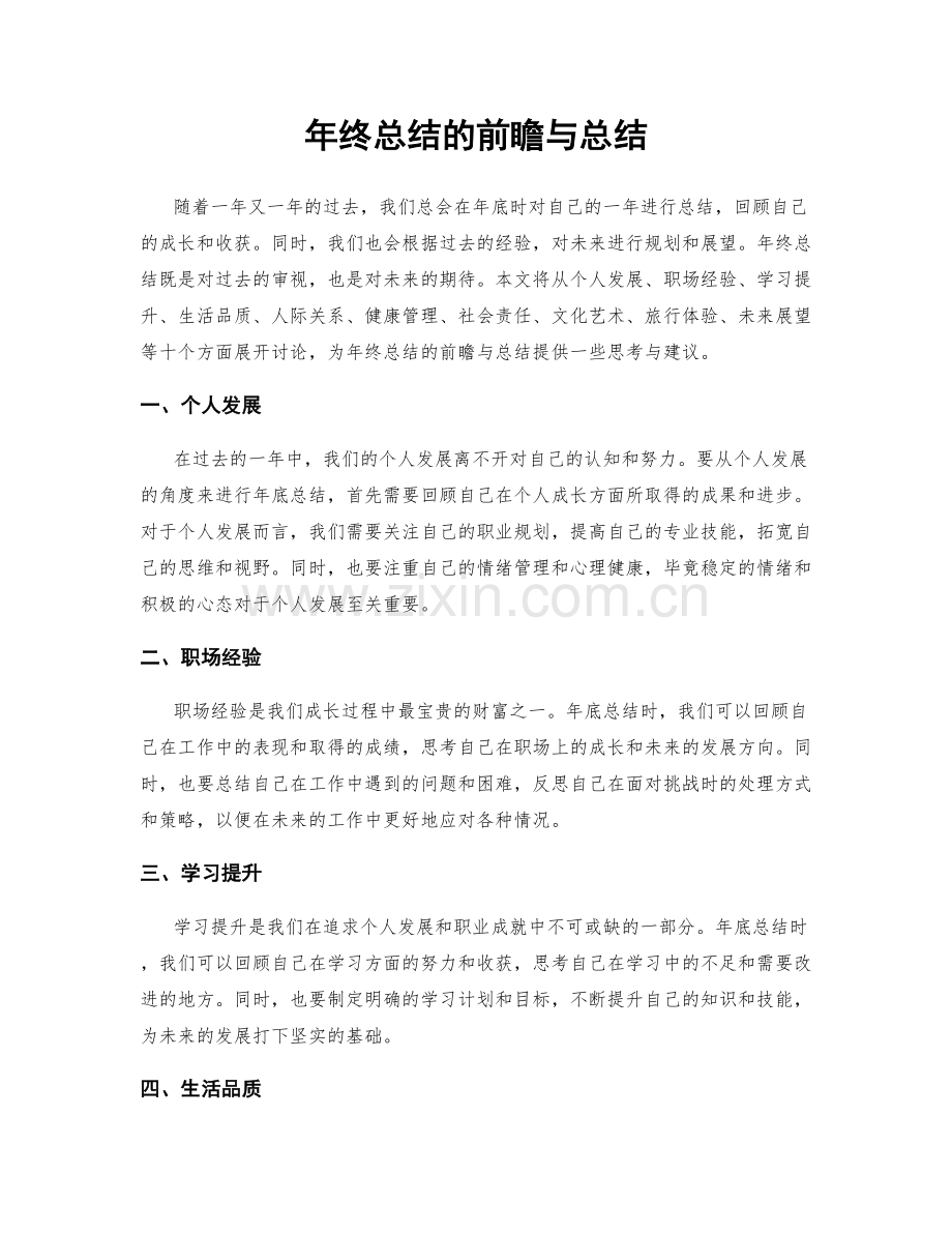 年终总结的前瞻与总结.docx_第1页