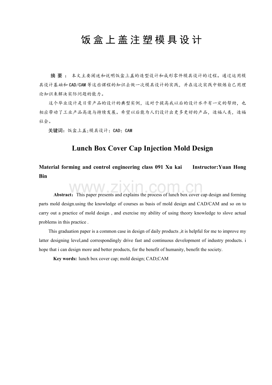 饭盒上盖注塑模具设计毕业论文设计.doc_第2页