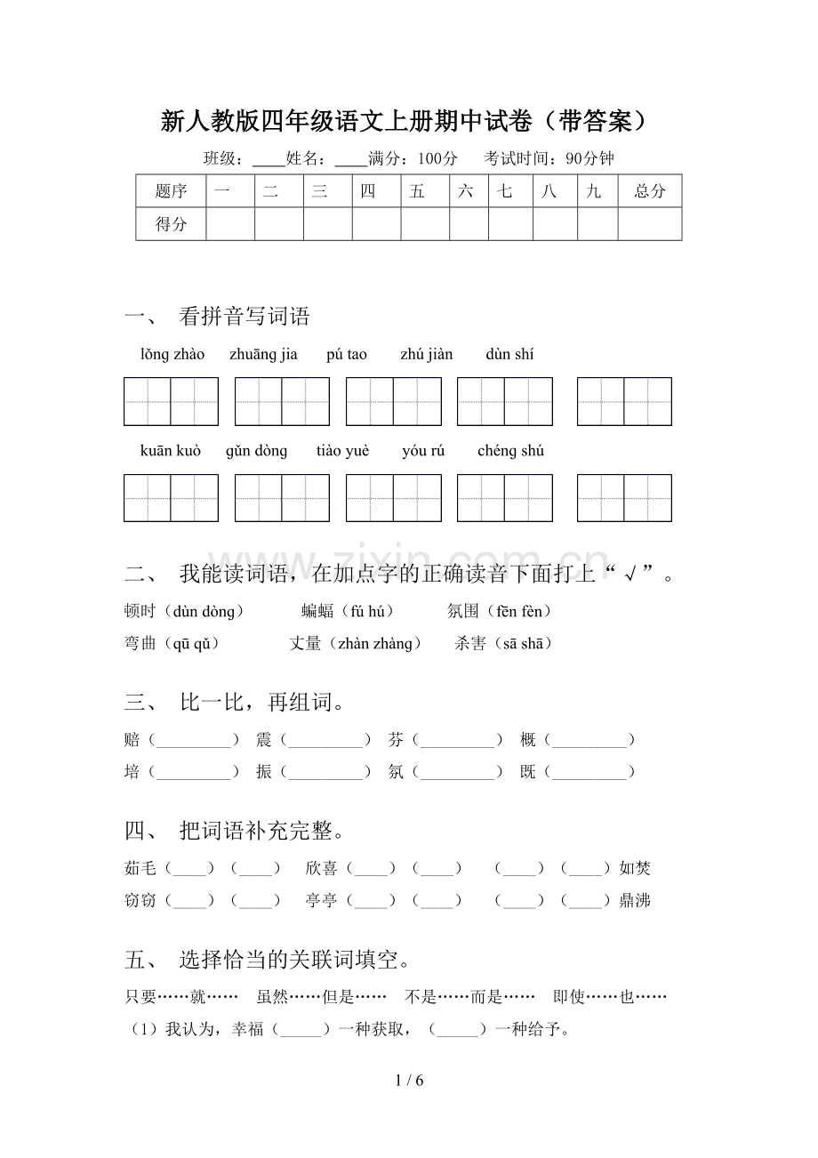 新人教版四年级语文上册期中试卷(带答案).doc_第1页