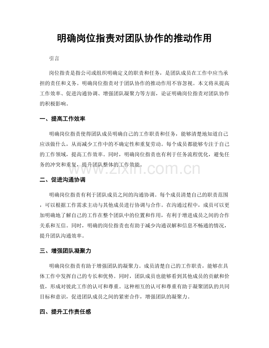 明确岗位职责对团队协作的推动作用.docx_第1页
