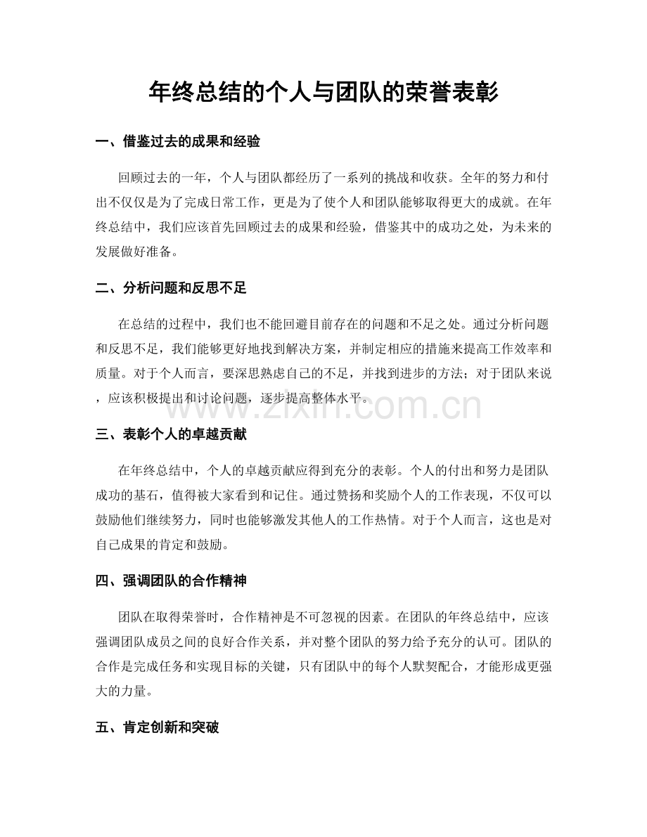年终总结的个人与团队的荣誉表彰.docx_第1页