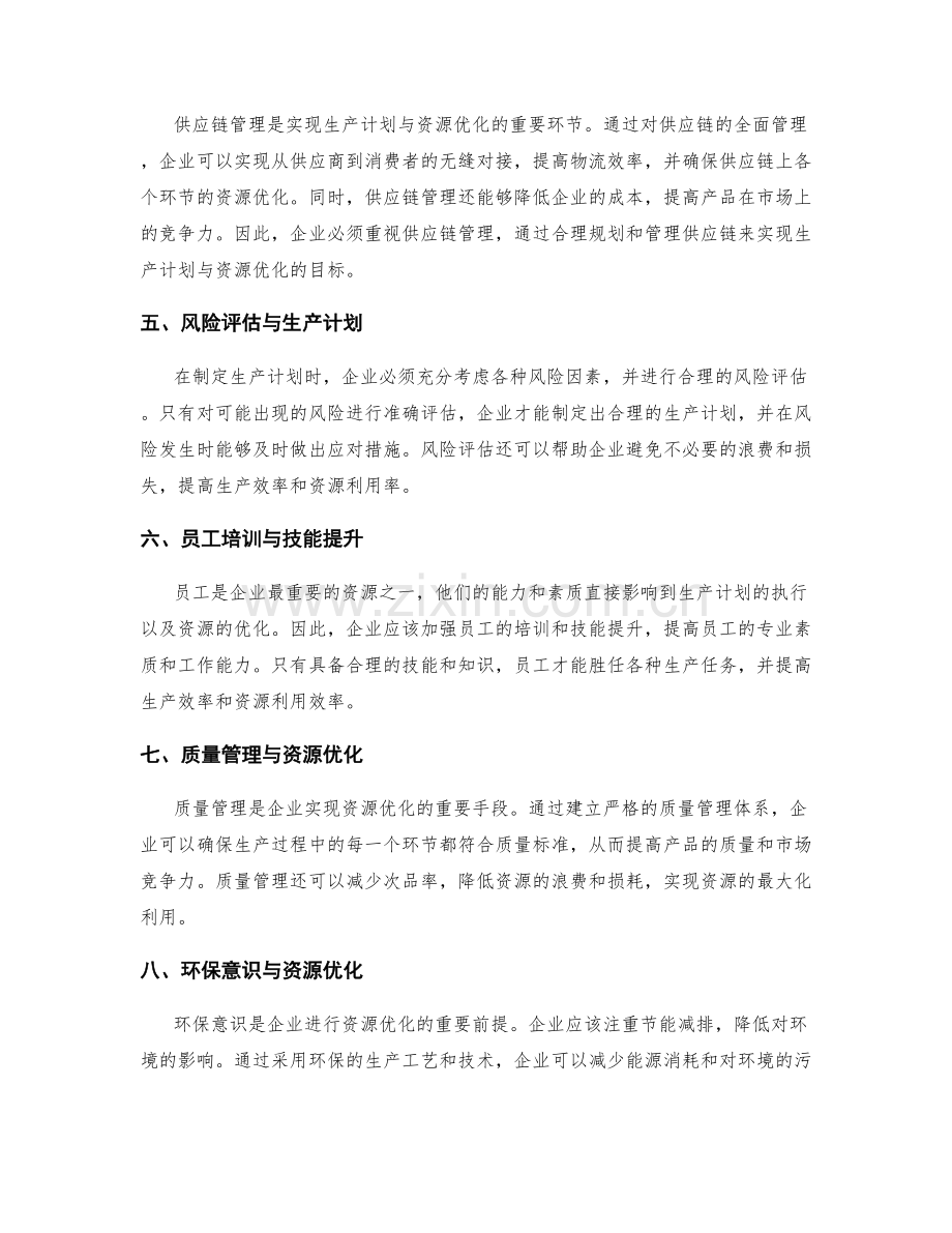 生产计划与资源优化.docx_第2页