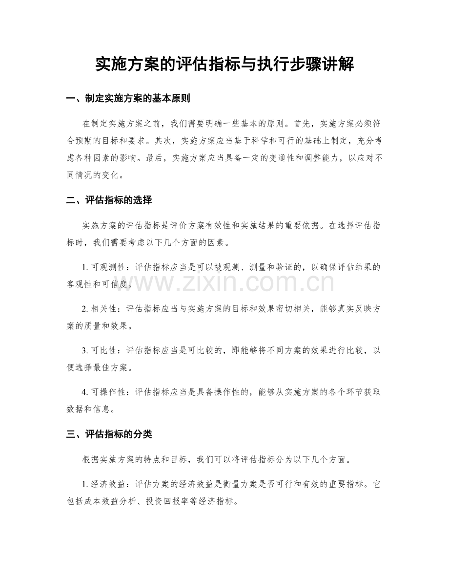 实施方案的评估指标与执行步骤讲解.docx_第1页