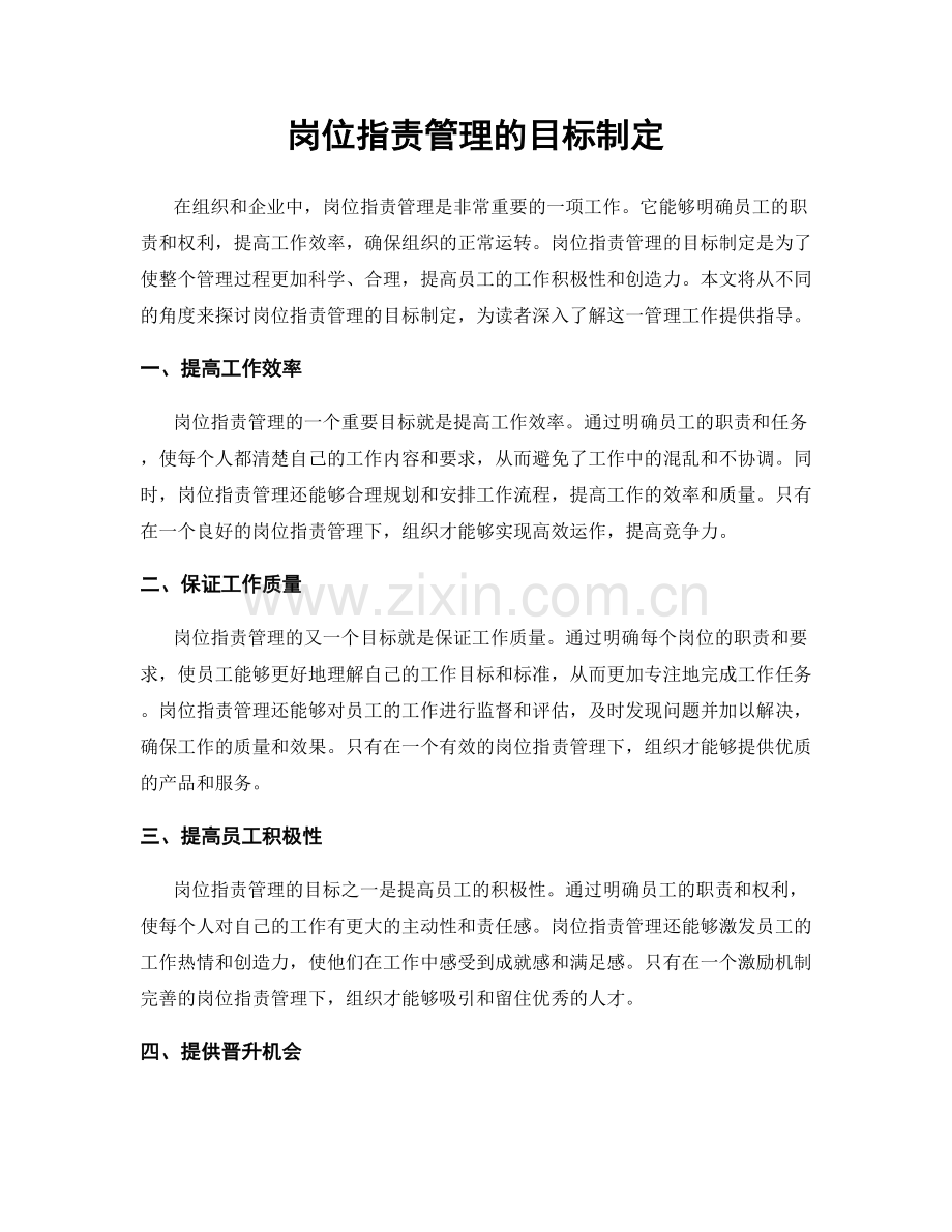 岗位职责管理的目标制定.docx_第1页