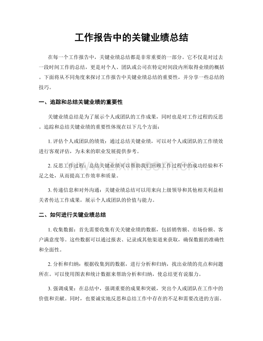 工作报告中的关键业绩总结.docx_第1页