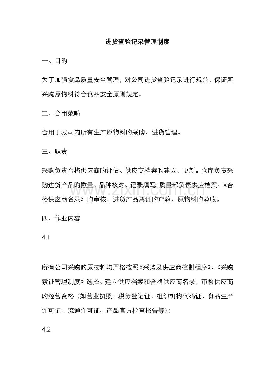 进货查验记录管理制度.docx_第1页