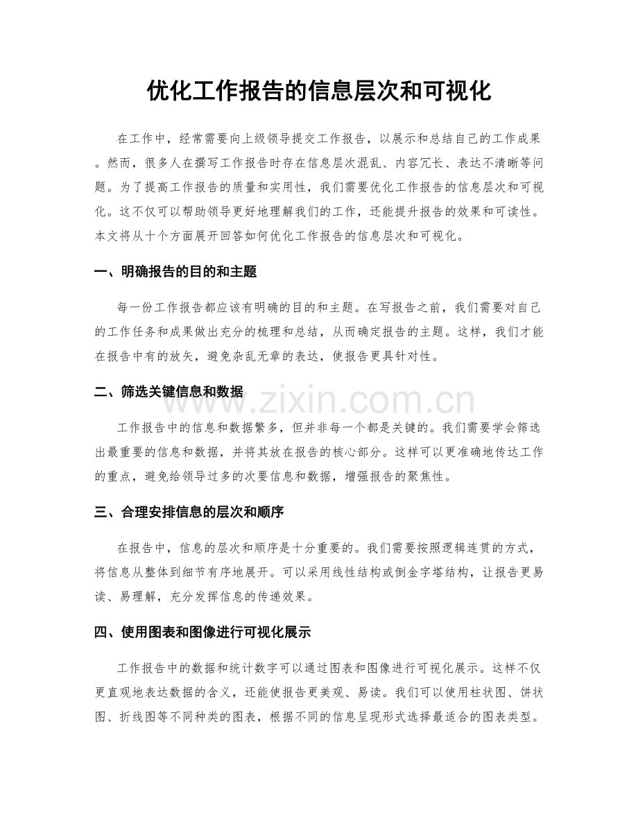 优化工作报告的信息层次和可视化.docx_第1页
