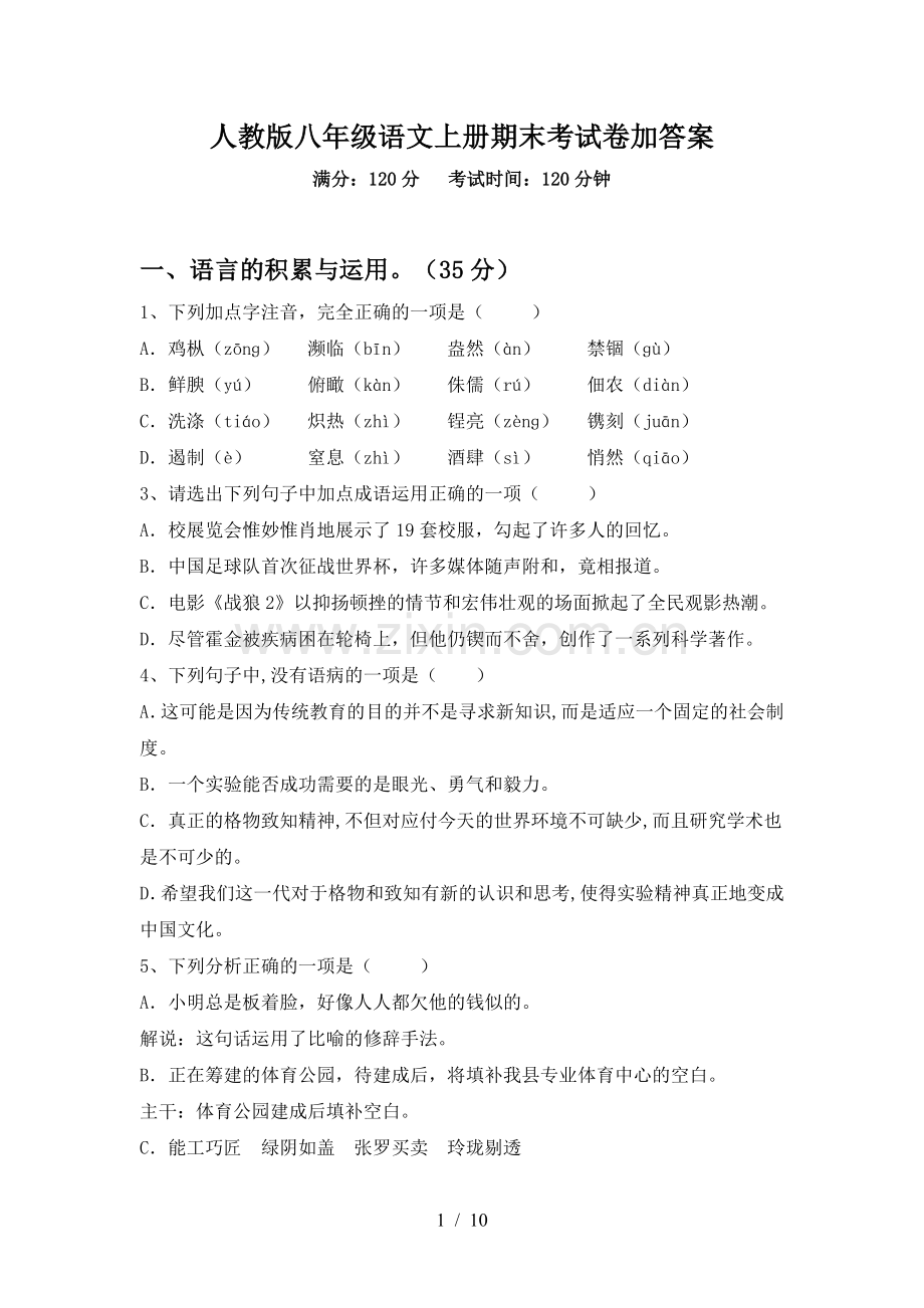 人教版八年级语文上册期末考试卷加答案.doc_第1页