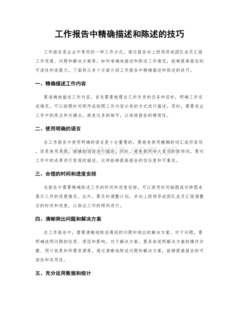 工作报告中精确描述和陈述的技巧.docx_第1页