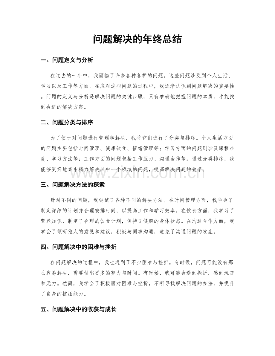 问题解决的年终总结.docx_第1页