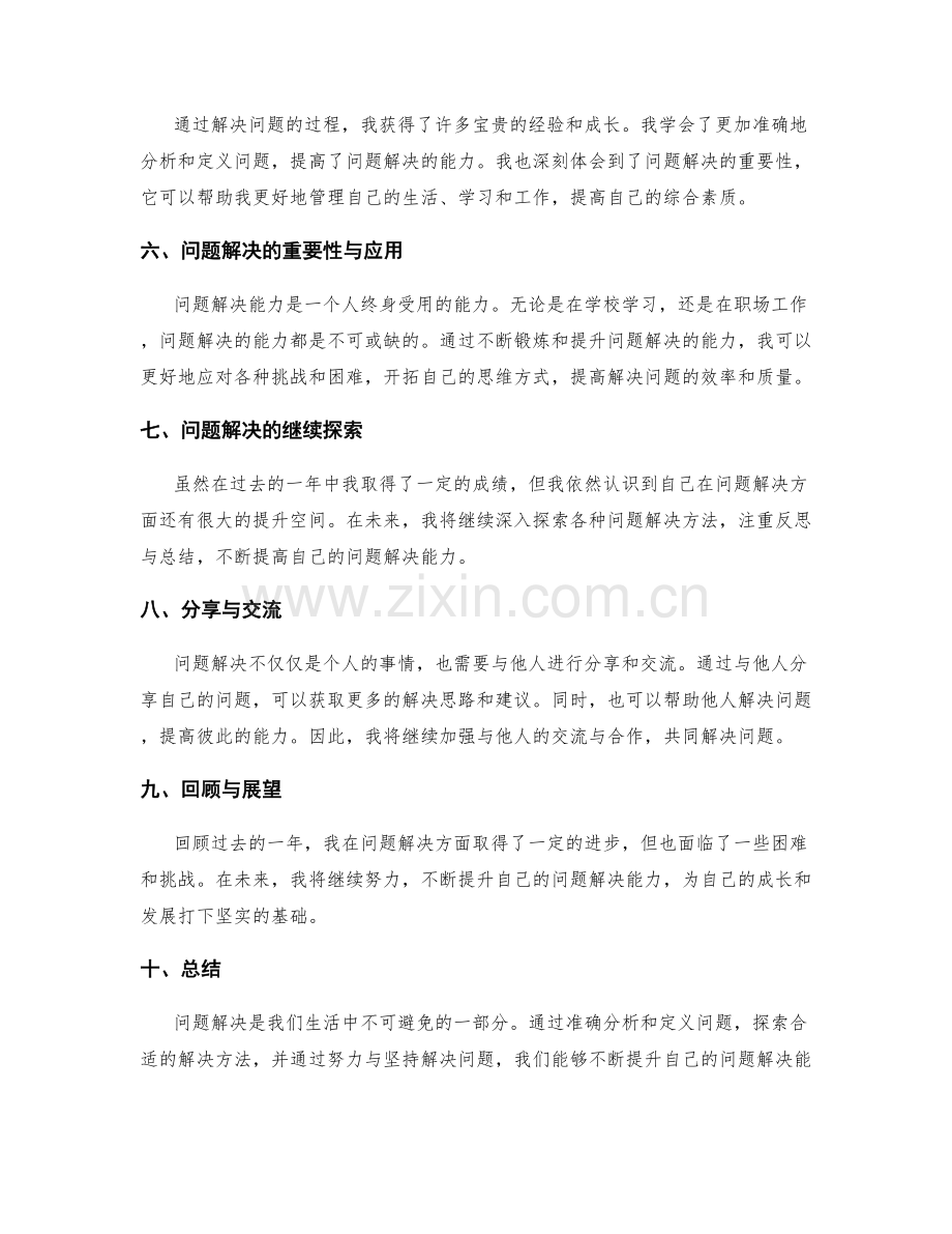 问题解决的年终总结.docx_第2页