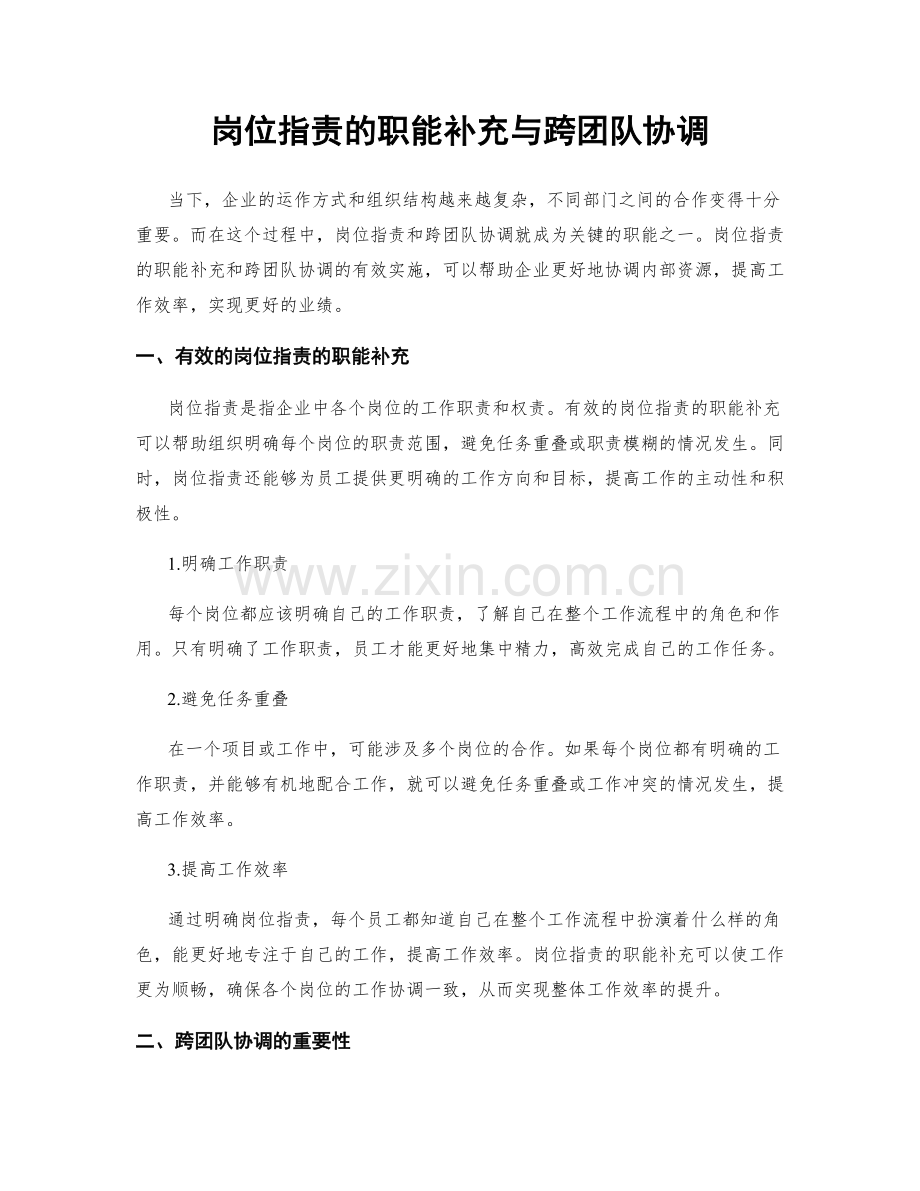 岗位职责的职能补充与跨团队协调.docx_第1页