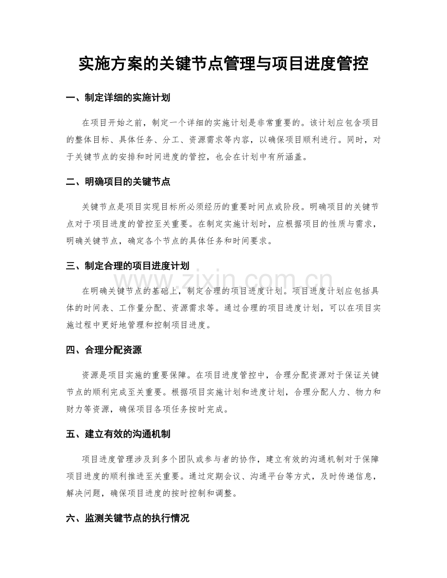 实施方案的关键节点管理与项目进度管控.docx_第1页