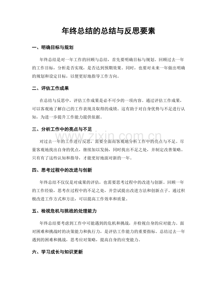 年终总结的总结与反思要素.docx_第1页