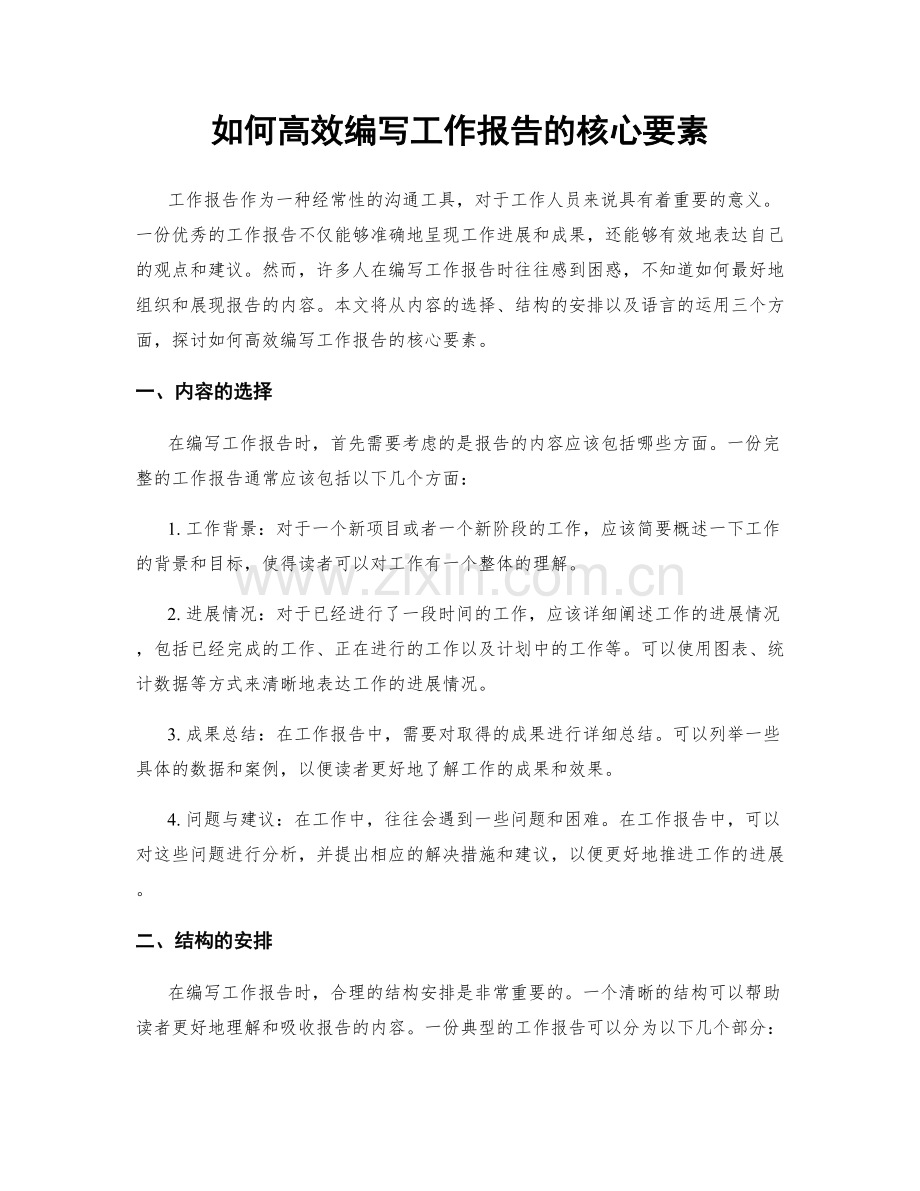 如何高效编写工作报告的核心要素.docx_第1页