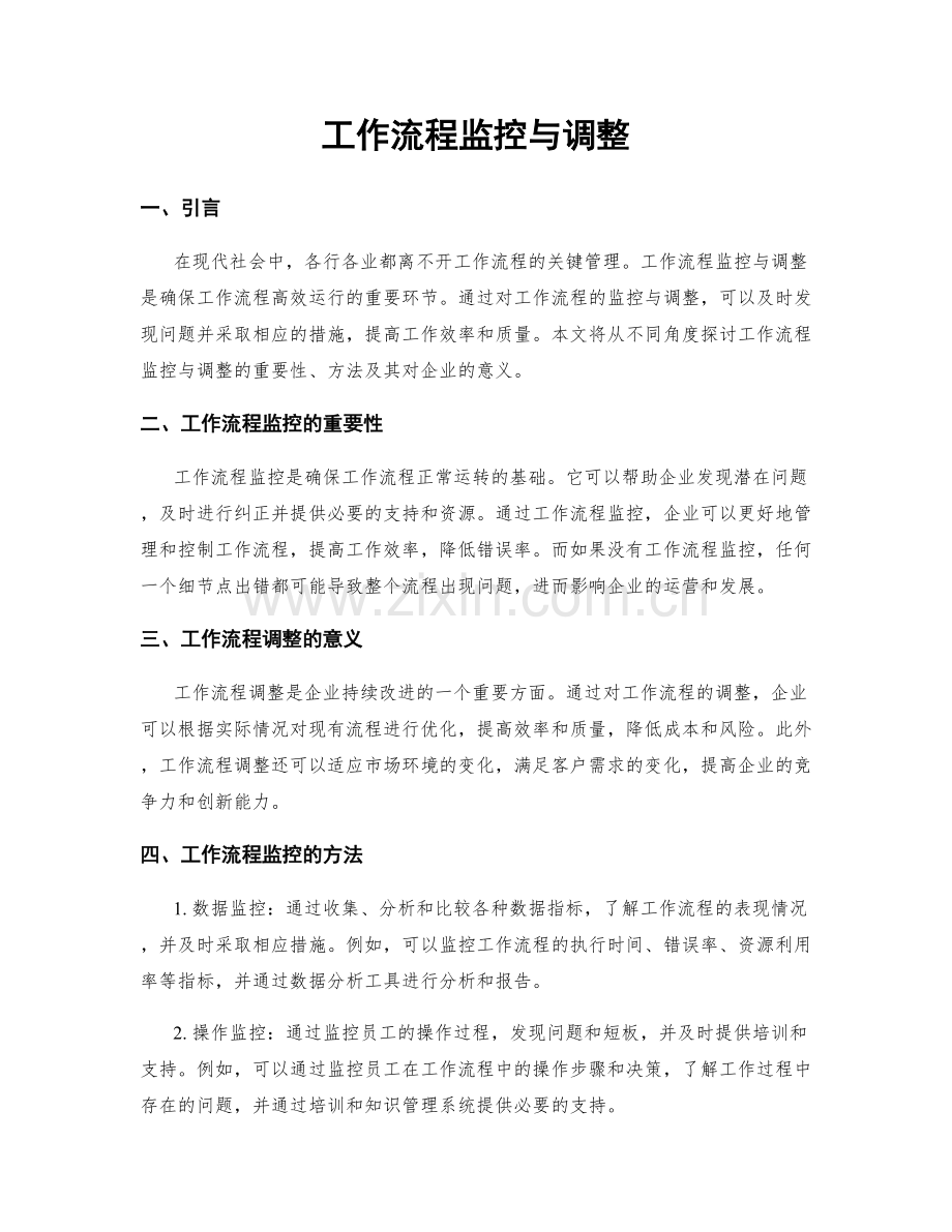 工作流程监控与调整.docx_第1页