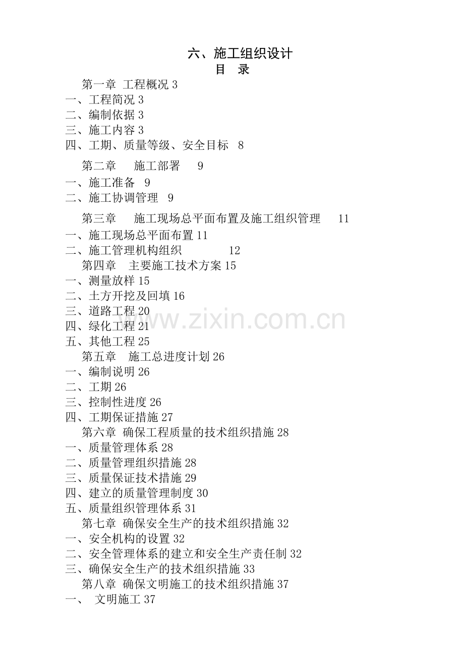 河道生态治理工程施工组织设计.doc_第1页