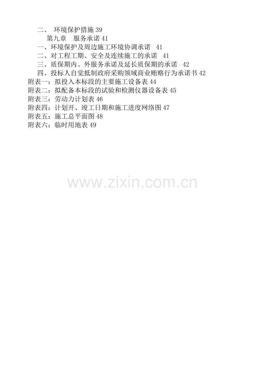 河道生态治理工程施工组织设计.doc_第2页