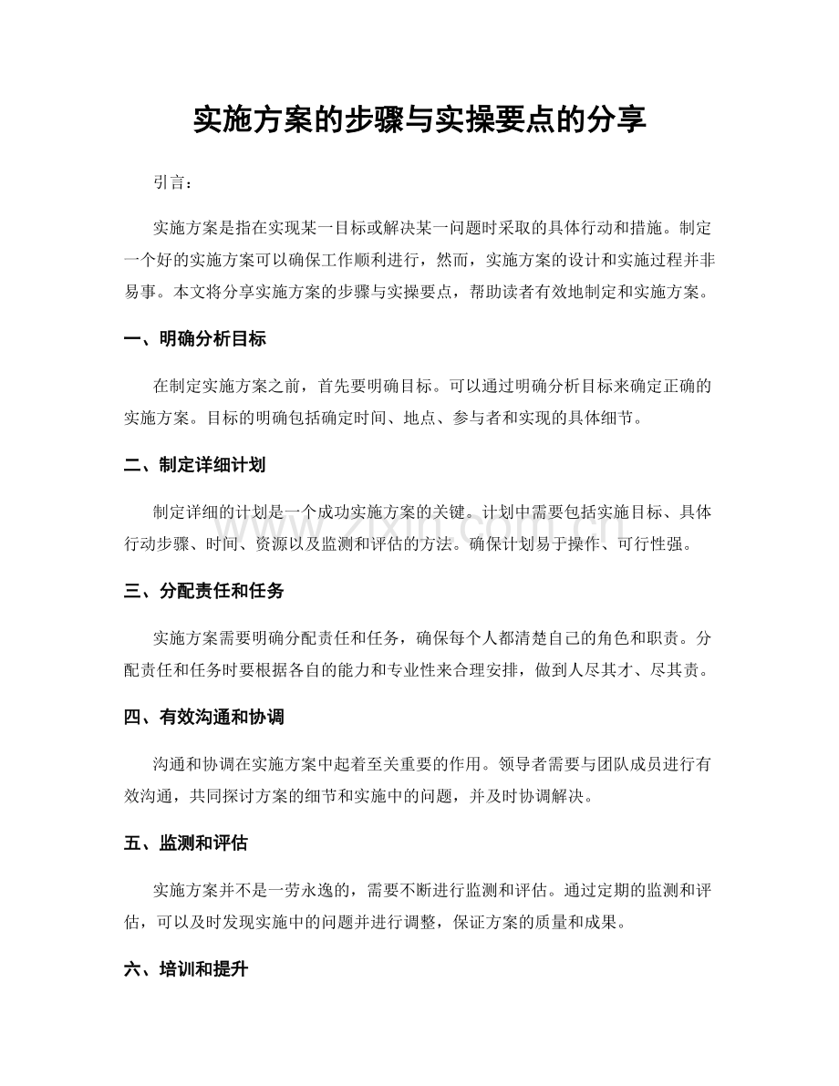 实施方案的步骤与实操要点的分享.docx_第1页