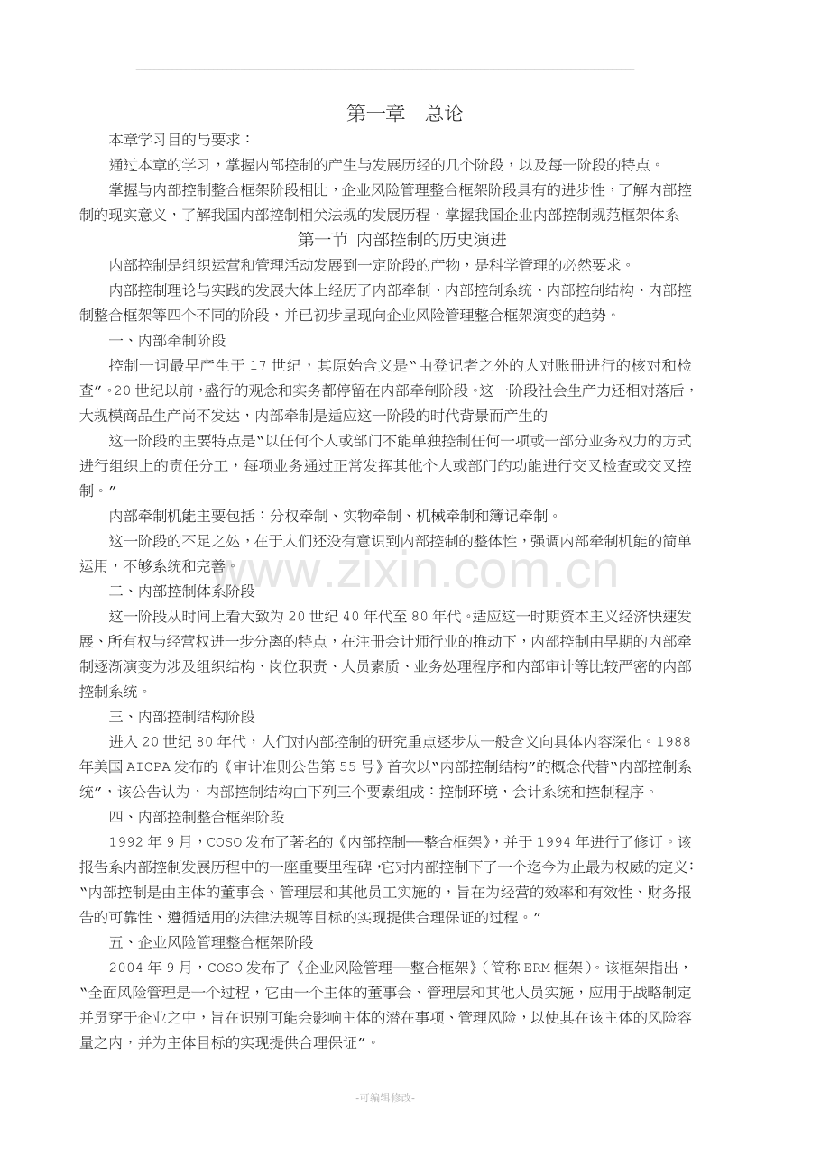 内部控制教案.doc_第1页