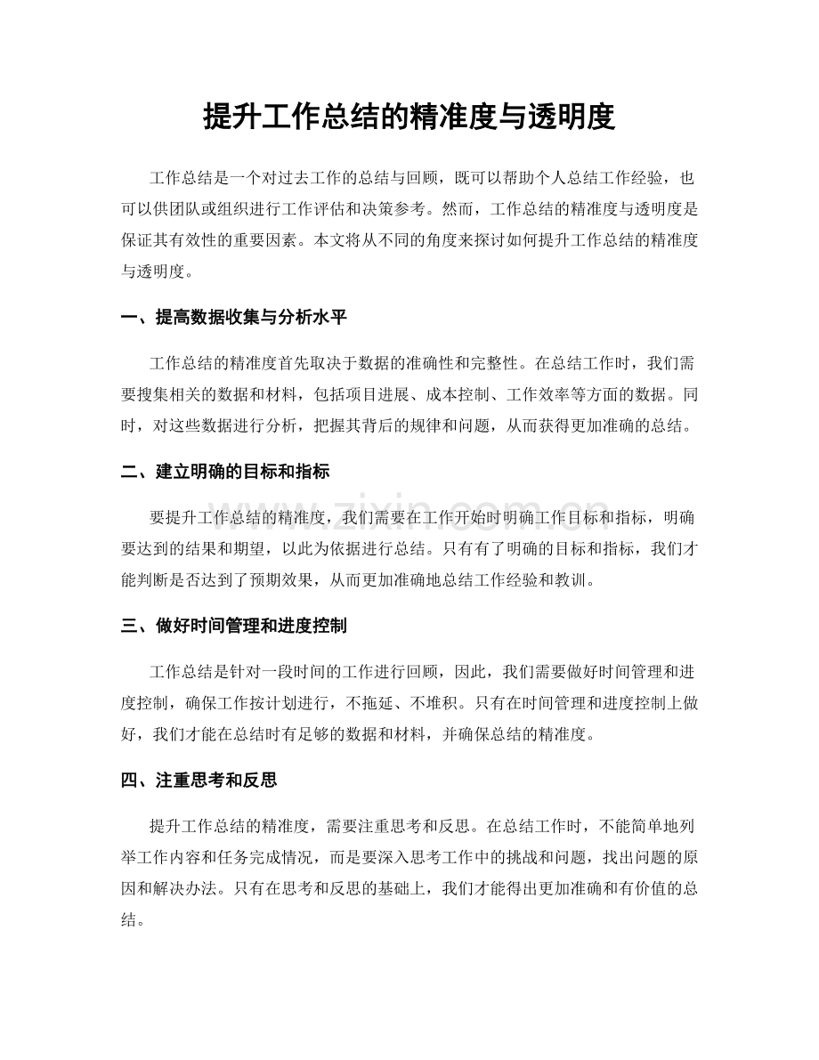 提升工作总结的精准度与透明度.docx_第1页